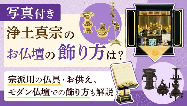 【写真付き】浄土真宗のお仏壇の飾り方は？宗派用仏具・お供えも解説
