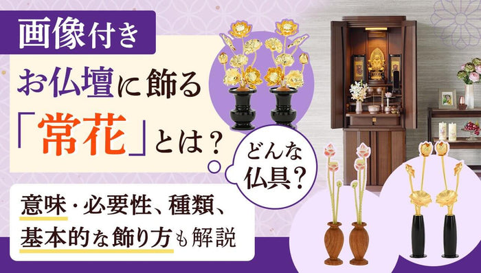 お仏壇に飾る「常花」とはどんな仏具？意味・飾り方などを画像で解説