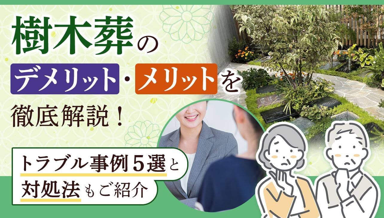 樹木葬のデメリット・メリットを徹底解説！トラブル事例と対処法も紹介