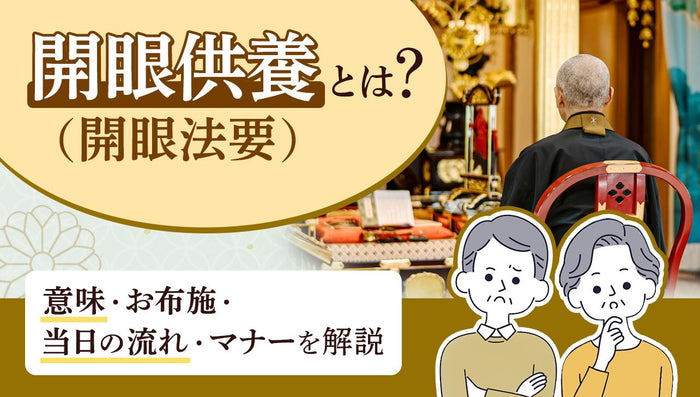 開眼供養(開眼法要)とは？意味・お布施・当日の流れ・マナーを解説