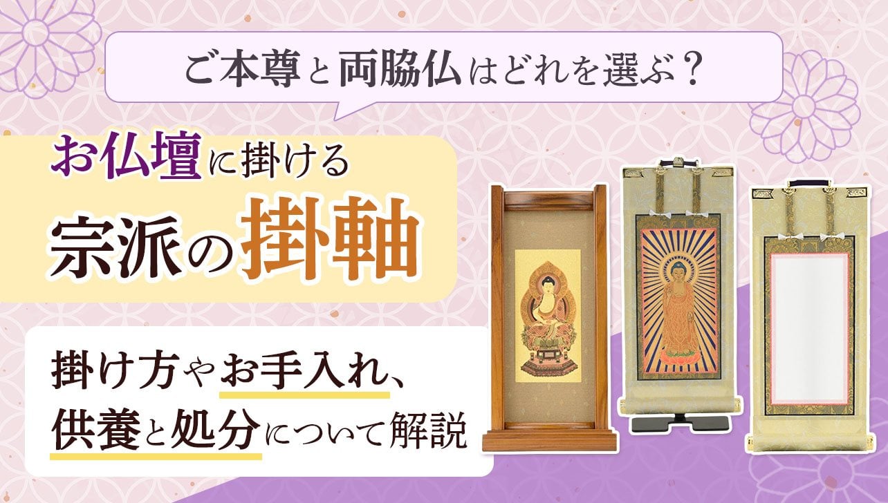 お仏壇に掛ける宗派の掛軸とは？掛け方やお手入れ、供養と処分を解説