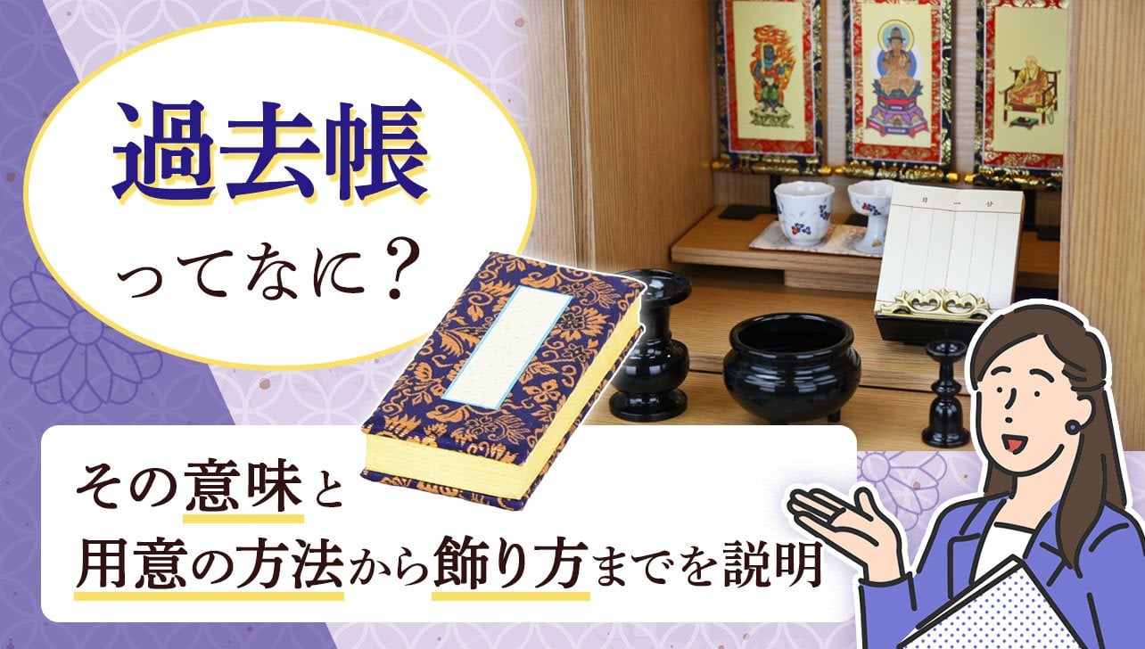 過去帳ってなに？その意味と基本の使い方から飾り方までを解説