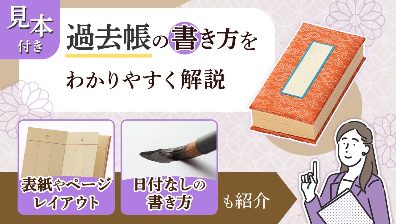 【見本付き】過去帳の書き方を解説｜日付なしの場合や表紙はどう書く？