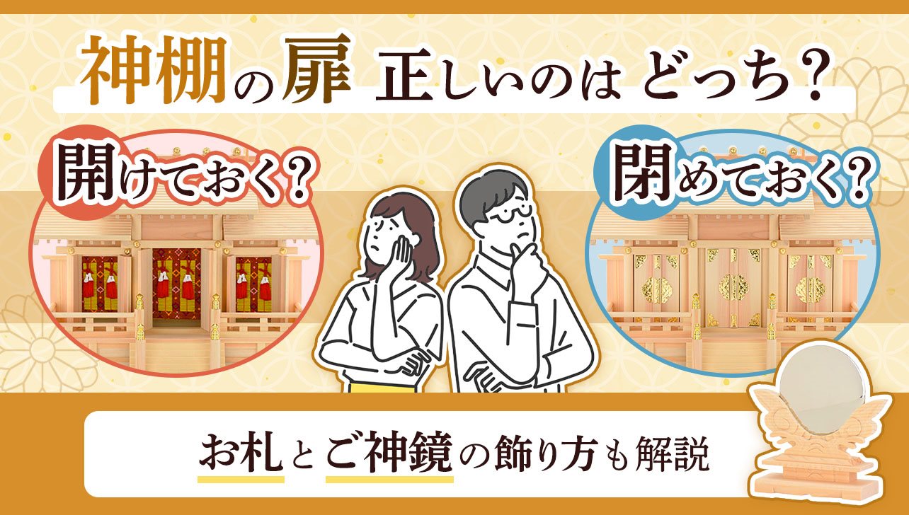 神棚の扉記事のサムネイル