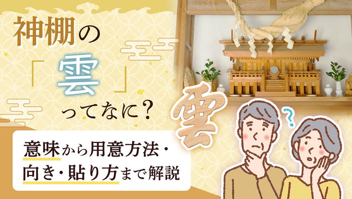 神棚の「雲」ってなに？意味から用意方法・向き・貼り方まで解説