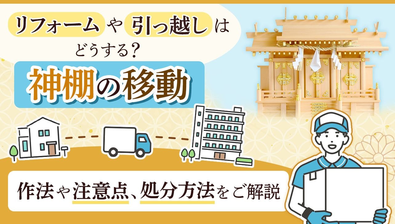 リフォームや引っ越しで神棚はどう移動する？作法や注意点をご解説