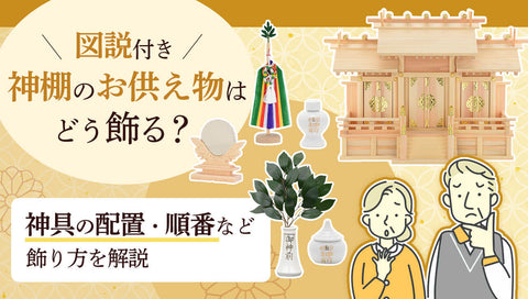 神棚のお供え物ページのサムネイル画像