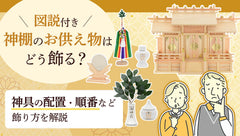 神具などお供え物はどう飾る？神棚の祀り方(配置)を画像で解説