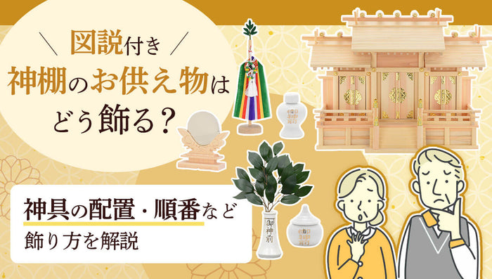 神具などお供え物はどう飾る？神棚の祀り方(配置)を画像で解説