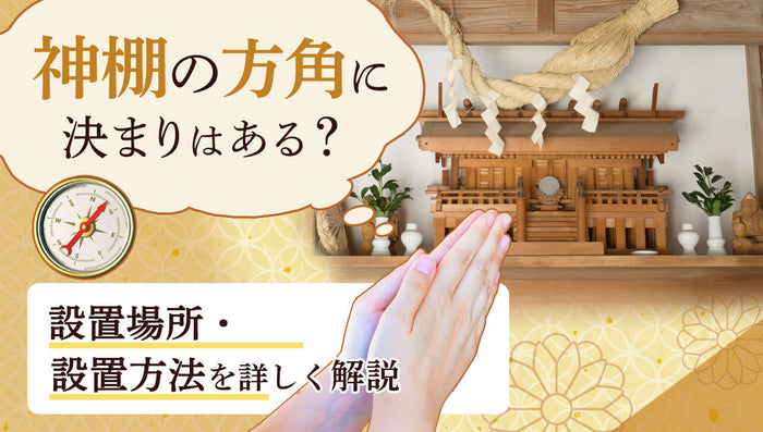 神棚を置く方角に決まりはある？設置場所・設置方法を詳しく解説