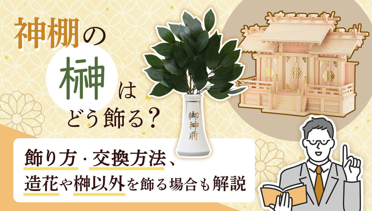 神棚の榊はどう飾る?造花でも良いの?飾り方・交換方法など基本を解説 | お仏壇のはせがわ【公式】