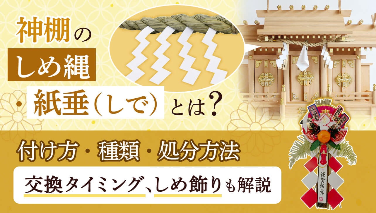 神棚のしめ縄・紙垂とは？付け方・種類・処分方法など基本を解説