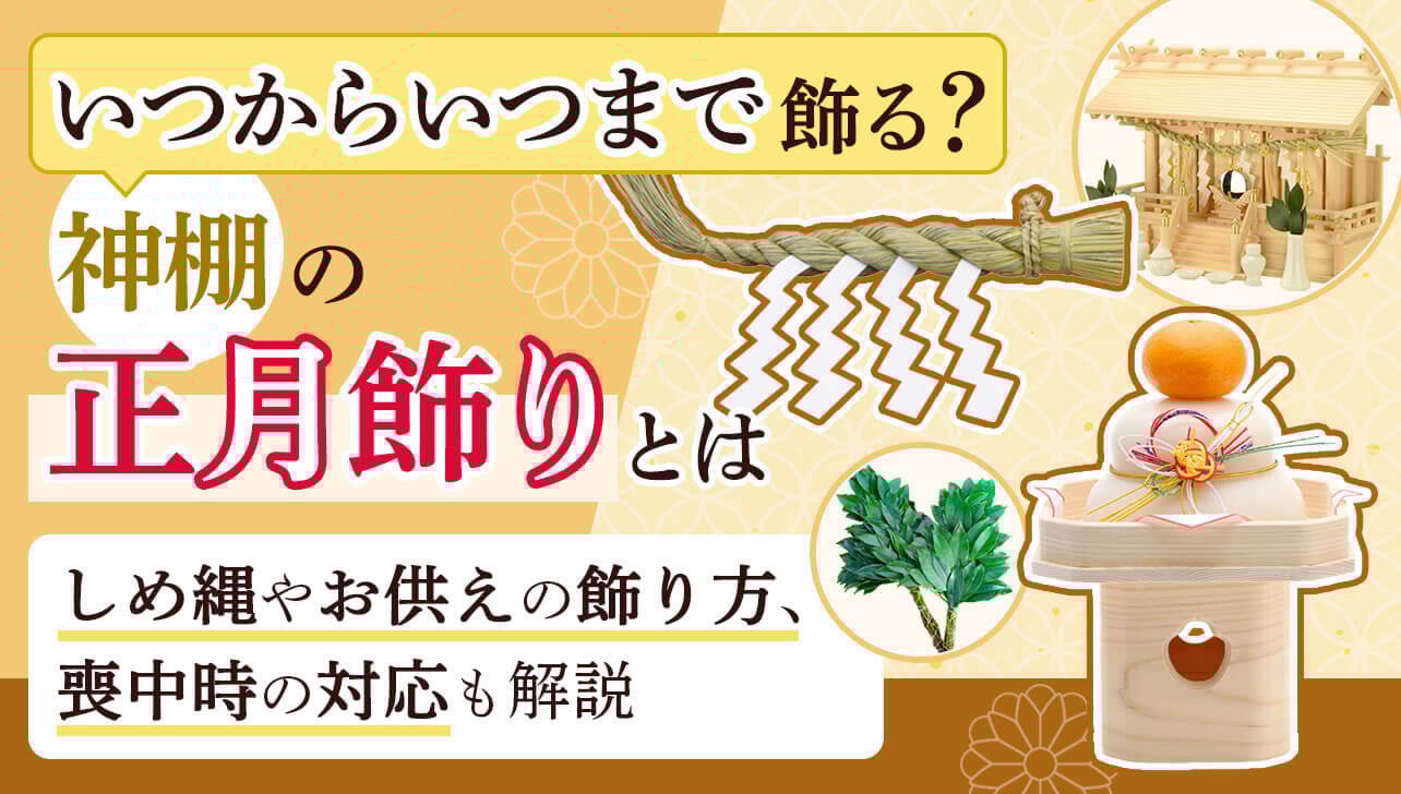 神棚の正月飾りはいつからいつまで飾る？しめ縄やお供えの飾り方も解説