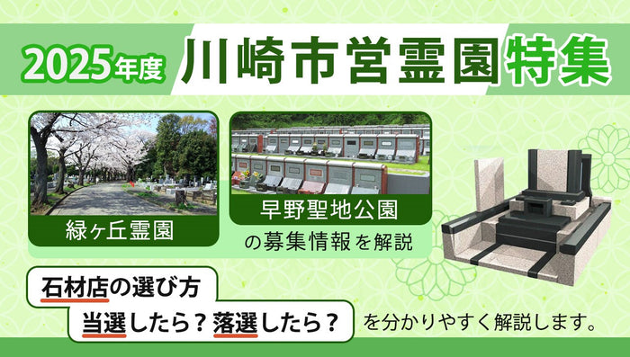 2025年度 川崎市営霊園特集