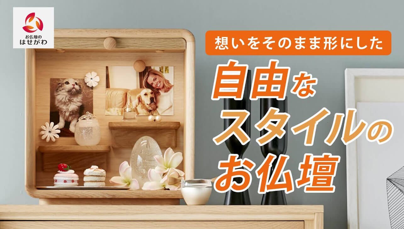 はせがわがおすすめする！ 想いをそのまま形にした 自由なスタイルの仏壇特集