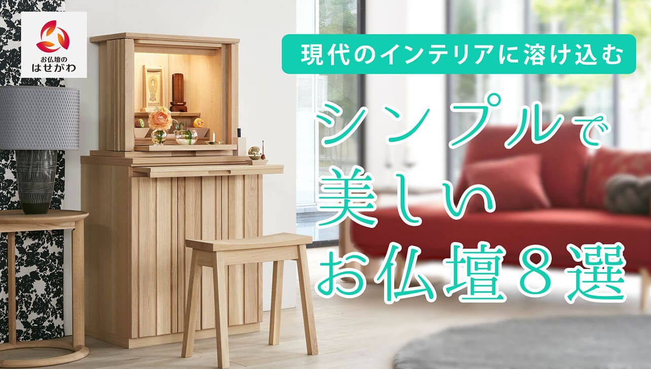 現代のインテリアに溶け込む！おしゃれでシンプルな美しいお仏壇８選