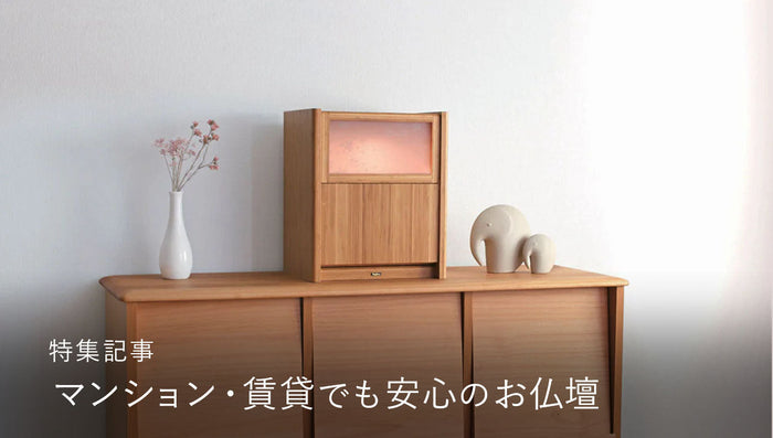 マンション・賃貸でも安心の仏壇