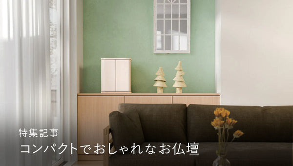 置き場所に悩まない、コンパクトでおしゃれなお仏壇
