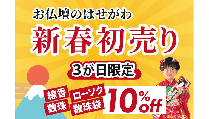 店舗限定「新春初売り」開催中！