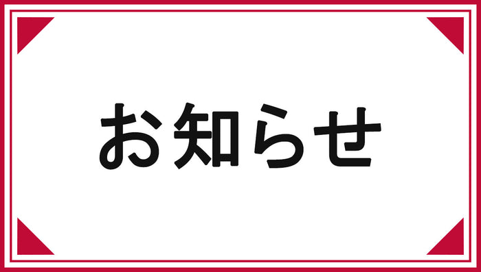 イオンタウンおゆみ野店　館内移設による閉店期間の対応について　
