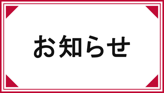 三鷹店　開店45周年フェア開催のお知らせ