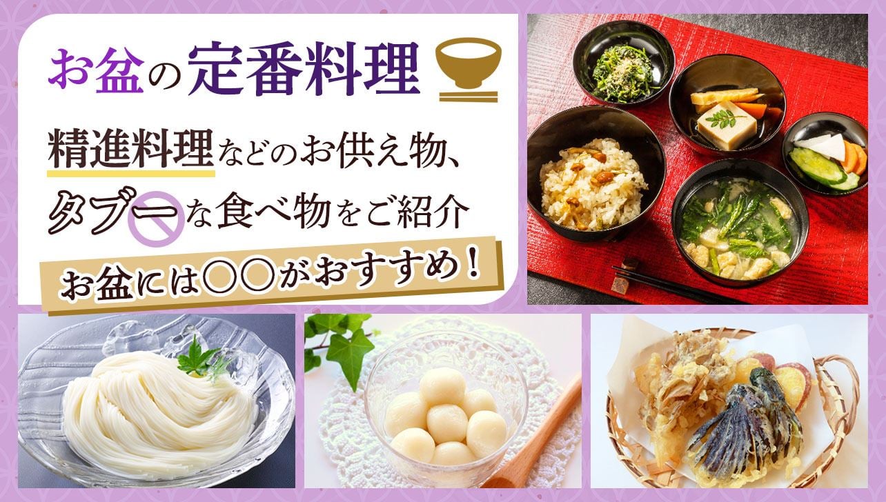 お盆の定番料理とは？精進料理などのお供え物、タブーな食べ物を紹介