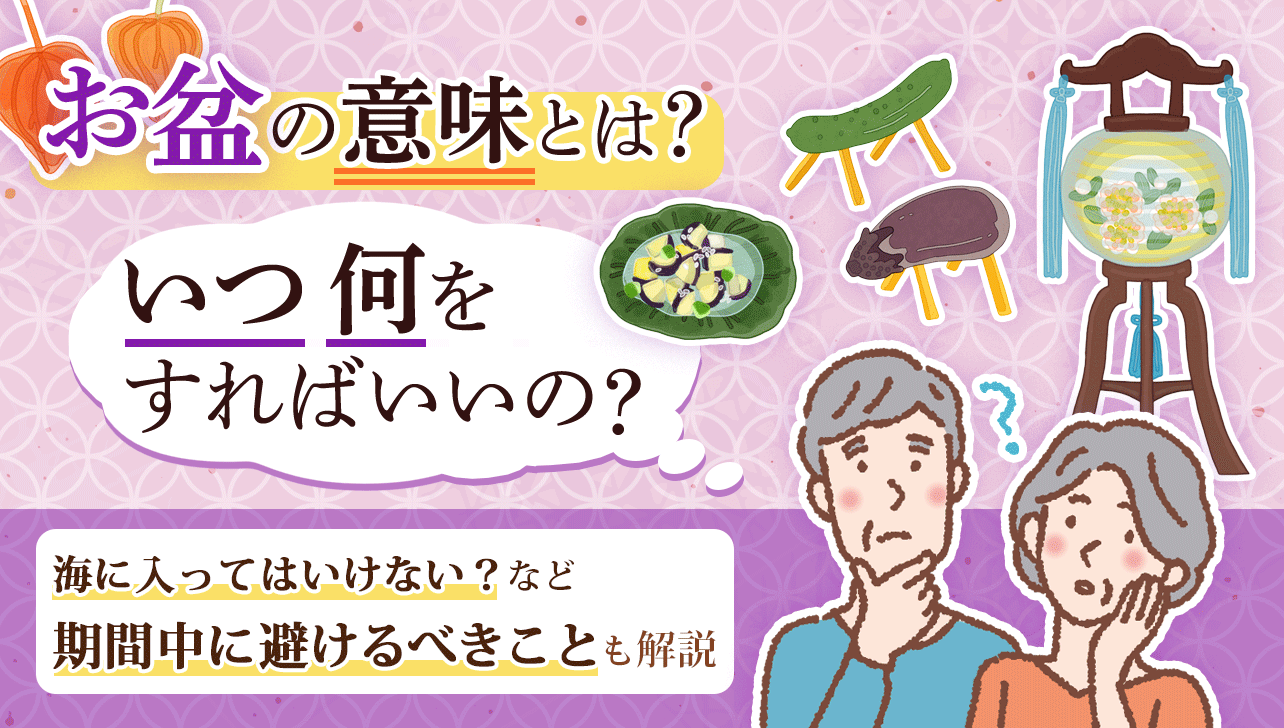 お盆の意味とは？いつ何をすればいい？期間中に避けるべきことも解説