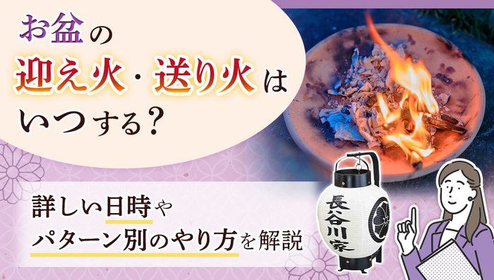 お盆の迎え火・送り火はいつする？マンションでも可能？やり方徹底解説