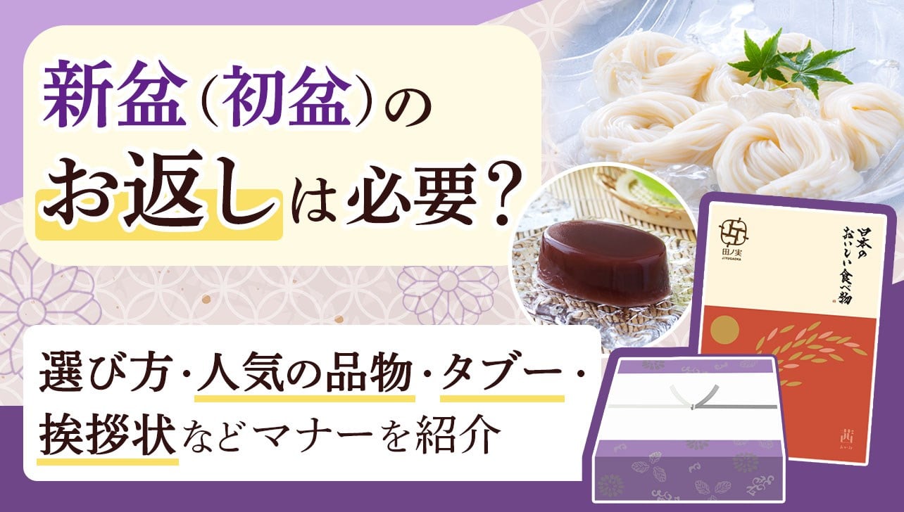 新盆(初盆)のお返しは必要？選び方・人気の品物・タブー・挨拶状などマナーを紹介