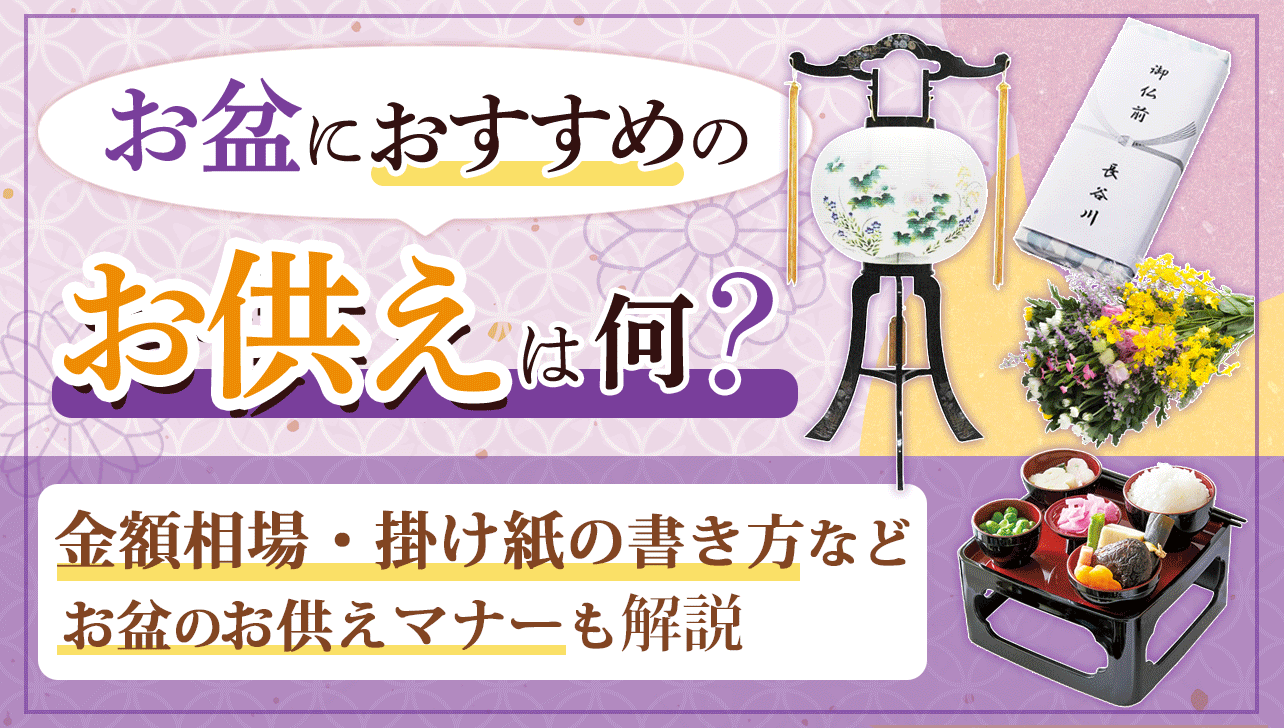 お盆のお供えは何がいい？金額相場・掛け紙の書き方マナーも解説