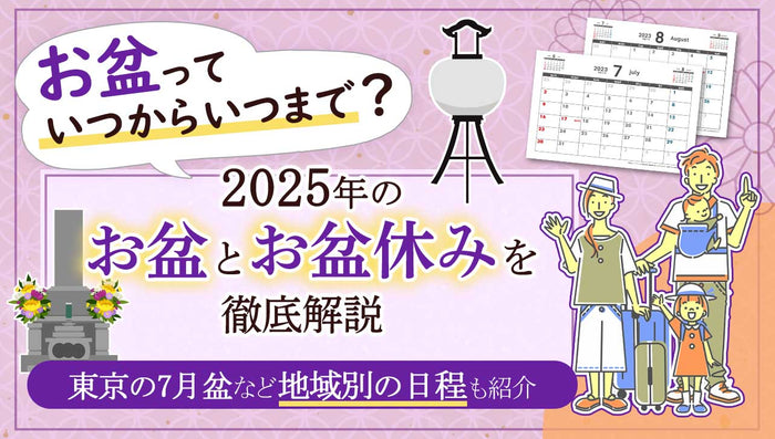 2025年のお盆期間はいつ？東京の7月盆など地域別日程も紹介