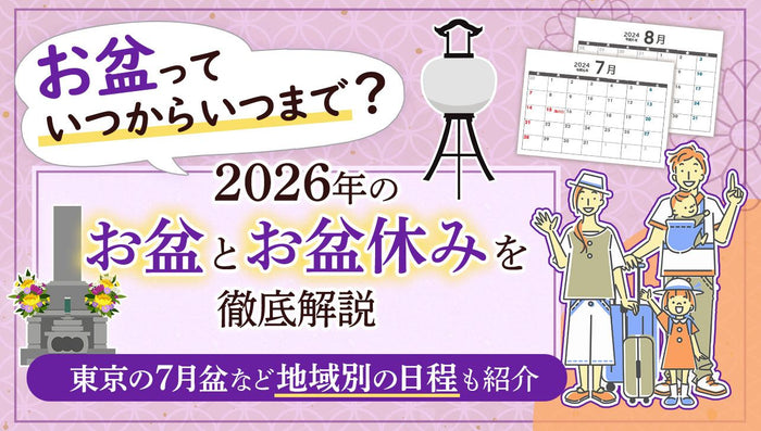 2026年のお盆期間はいつ？東京の7月盆など地域別日程も紹介