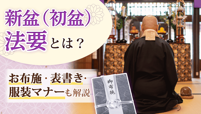 新盆（初盆）法要とは？お布施相場・表書き・服装マナーも解説