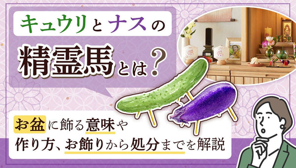 お盆のキュウリとナスが表す「精霊馬(牛馬)」とは？作り方・飾り方も解説