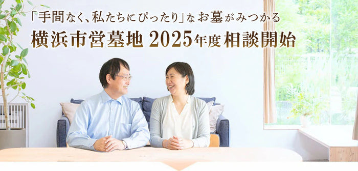 【2025年度】横浜市営墓地のお申込み相談会
