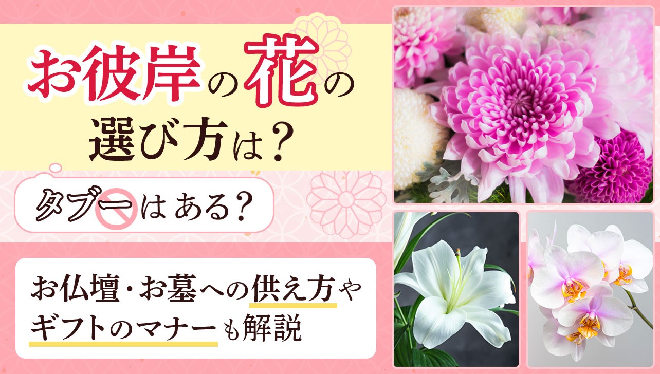 お彼岸の花の選び方は？タブーはある？供え方・ギフトのマナーも解説