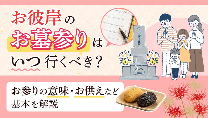 お彼岸のお墓参りはいつ行くべき？お参りの意味・お供えも解説