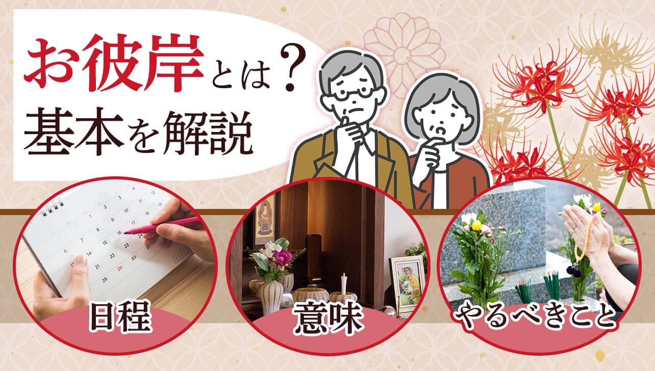2026年春のお彼岸はいつ？意味・やること・タブーなど基本を解説 | お