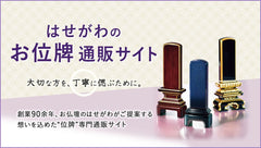 お位牌の通販なら【お仏壇のはせがわ】名入れ対応 選び方や買い方を動画でも解説