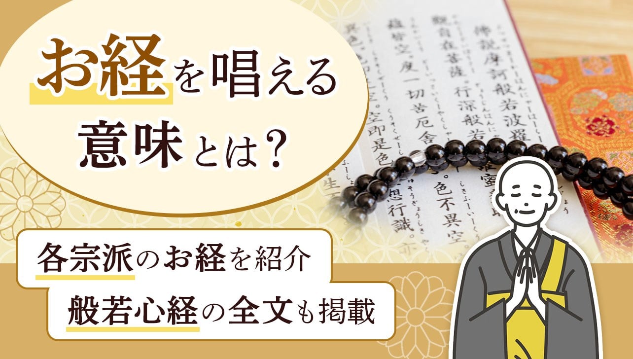 お経を唱える意味とは？各宗派で読まれるお経や般若心経の全文も紹介