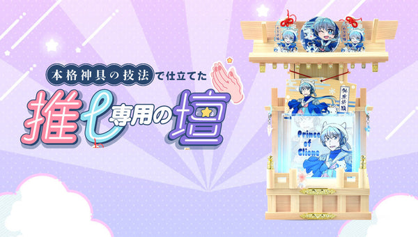 本格神具の技法で仕立てた 推し専用の壇