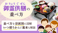 【図解・宗派別】御霊供膳の並べ方｜メニューや下げるタイミングは？