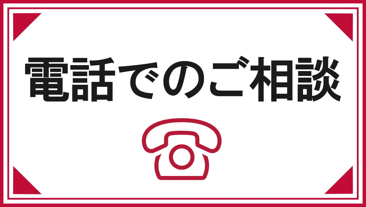 電話でのご相談