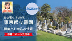 【2025年度（令和7年度）】東京都立霊園の募集とお申込み