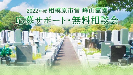 相模原市営 峰山霊園 2022年度の無料お見積り相談会