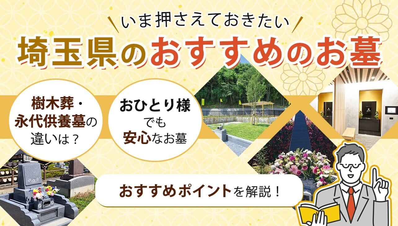 埼玉県のおすすめ霊園特集