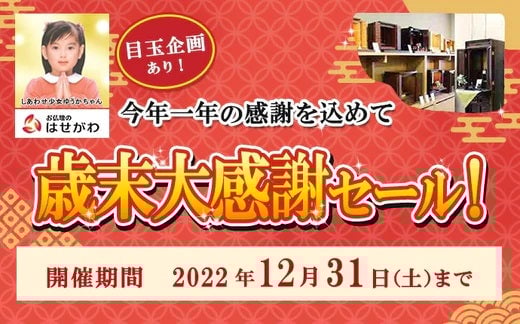 歳末大感謝セール　※終了いたしました