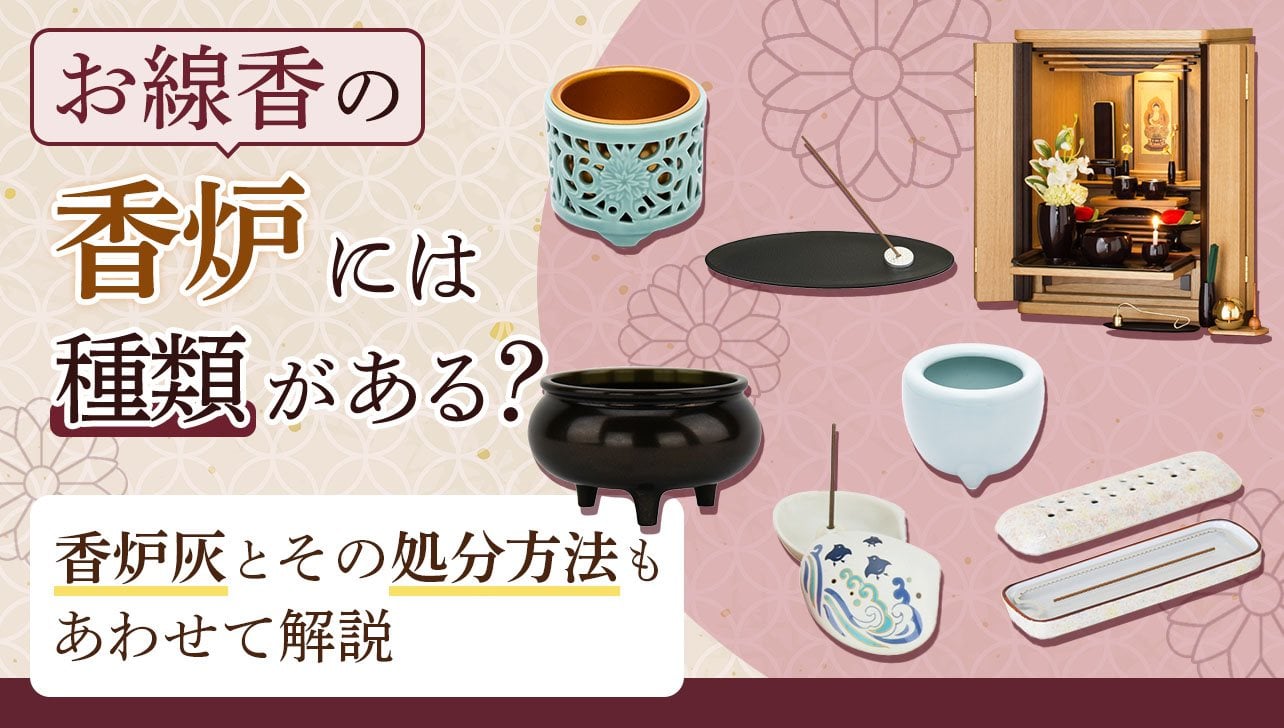 お線香の香炉には種類がある？香炉灰とその処分方法もあわせて解説