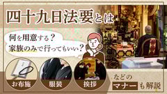 四十九日法要とは？何を用意する？｜お布施・服装などのマナーも解説