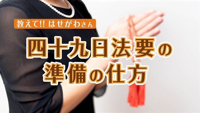 教えて!!はせがわさん 四十九日法要の準備の仕方